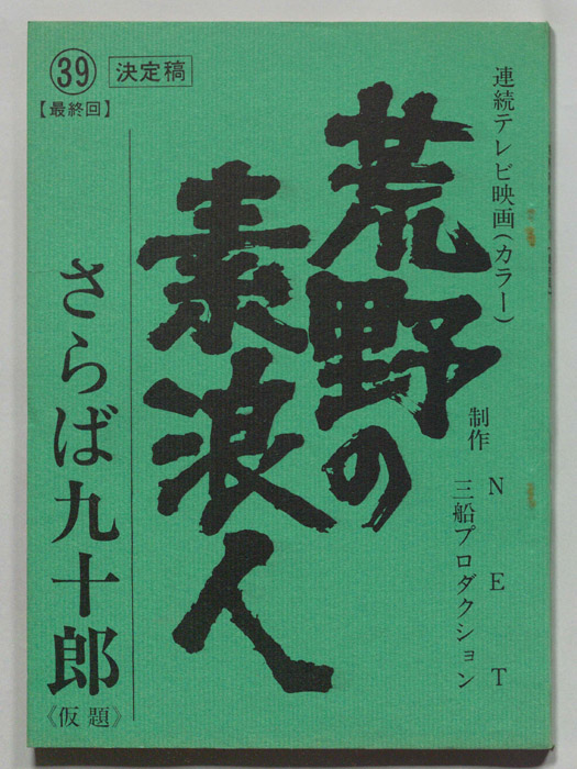 荒野の素浪人（決定稿）