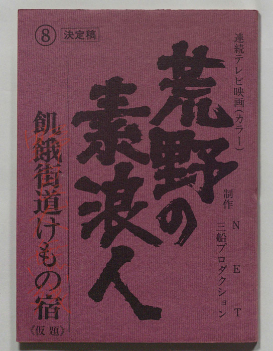 荒野の素浪人（決定稿）