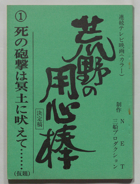 荒野の用心棒（決定稿）