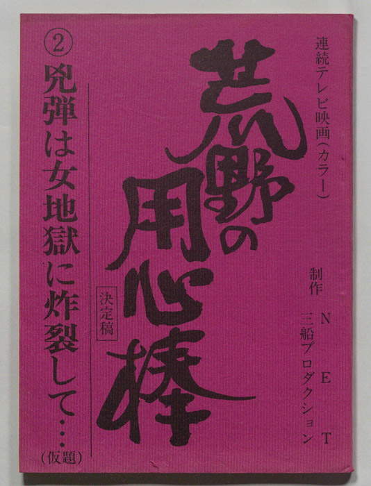 荒野の用心棒（決定稿）