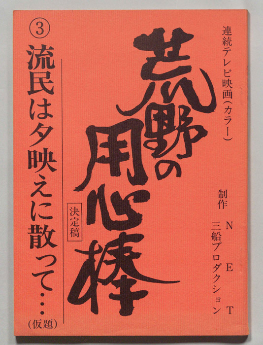 荒野の用心棒（決定稿）
