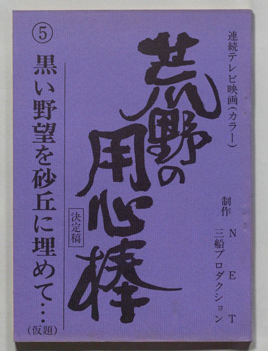 荒野の用心棒（決定稿）
