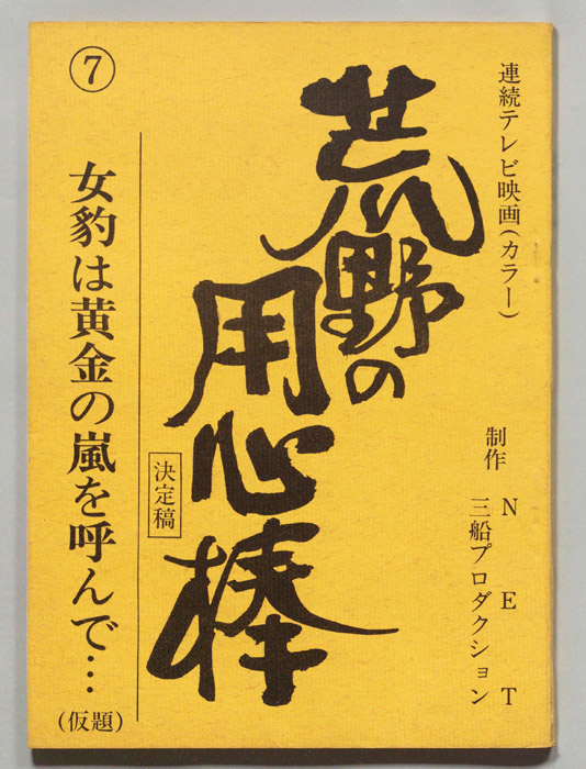 荒野の用心棒（決定稿）