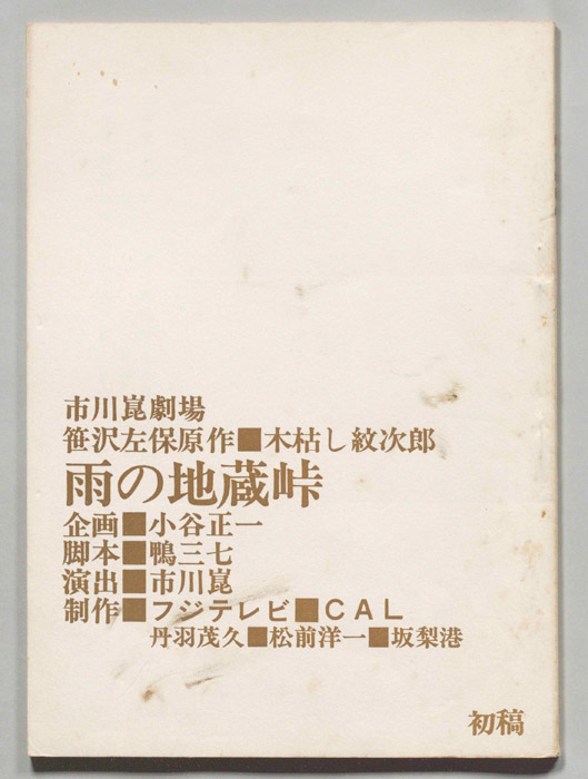木枯し紋次郎（第一稿）