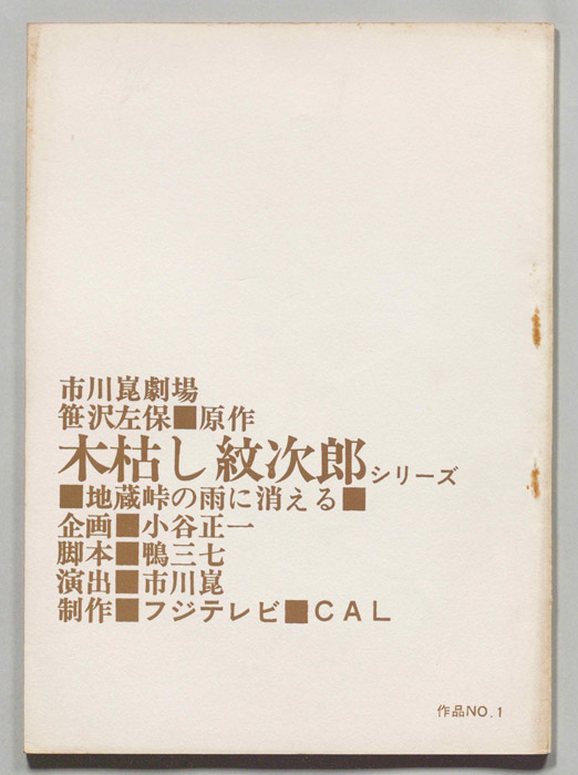木枯し紋次郎