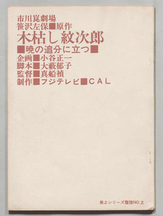 木枯し紋次郎
