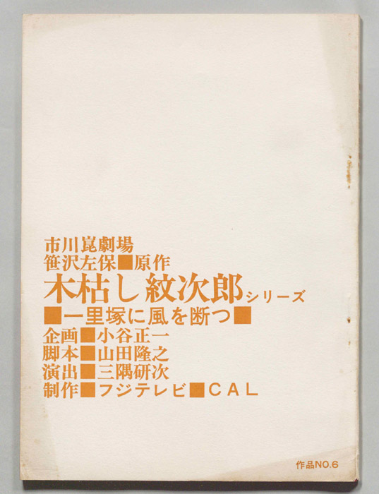 木枯し紋次郎