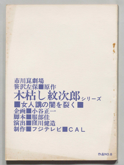 木枯し紋次郎