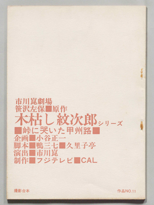 木枯し紋次郎