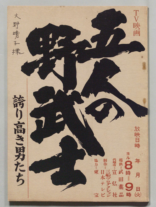 五人の野武士