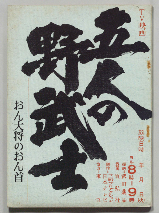五人の野武士