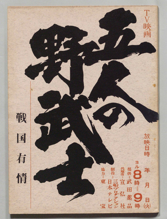 五人の野武士