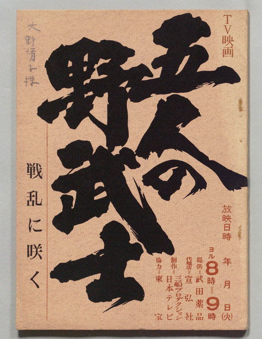 五人の野武士