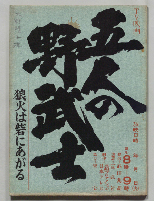 五人の野武士