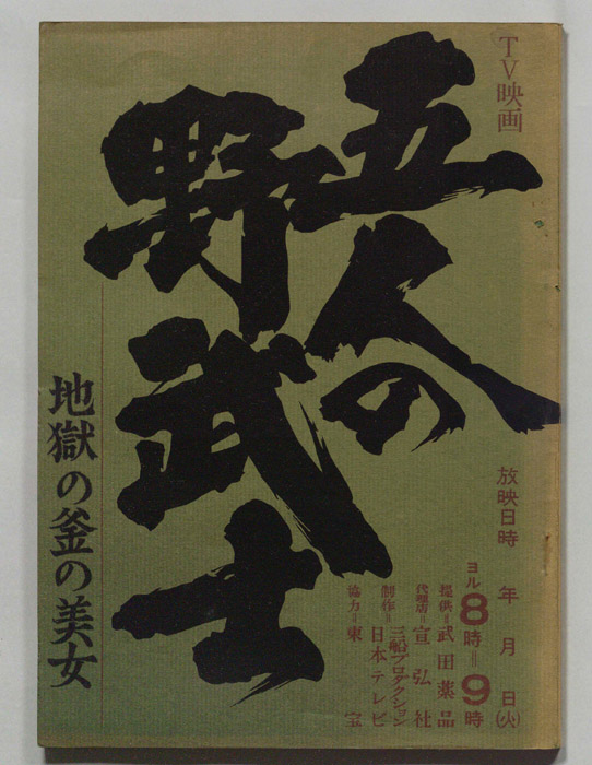 五人の野武士