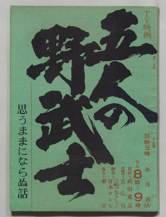 五人の野武士