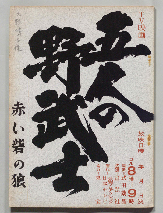 五人の野武士