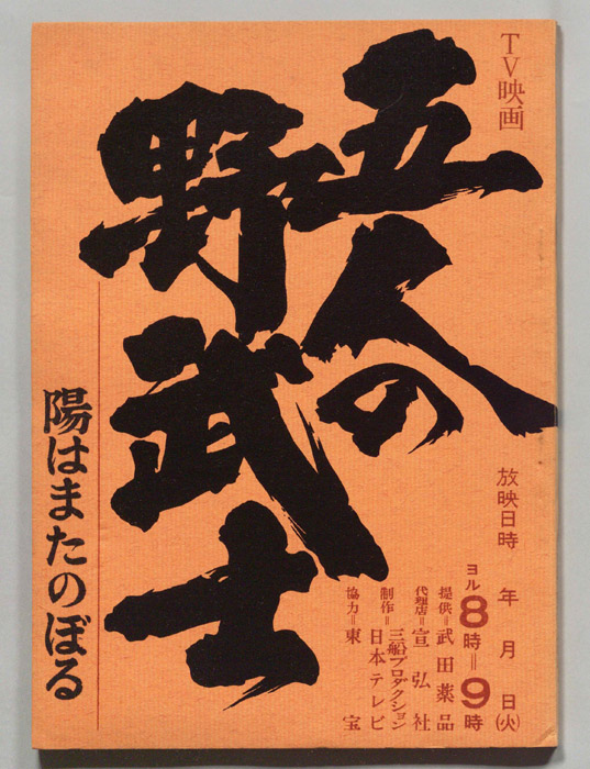 五人の野武士