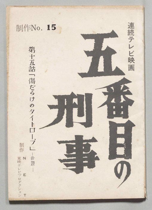 五番街の刑事