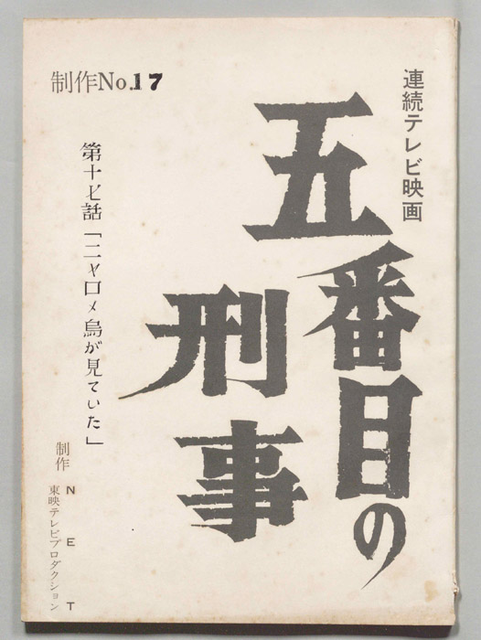 五番街の刑事