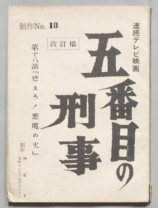 五番街の刑事（改訂稿）