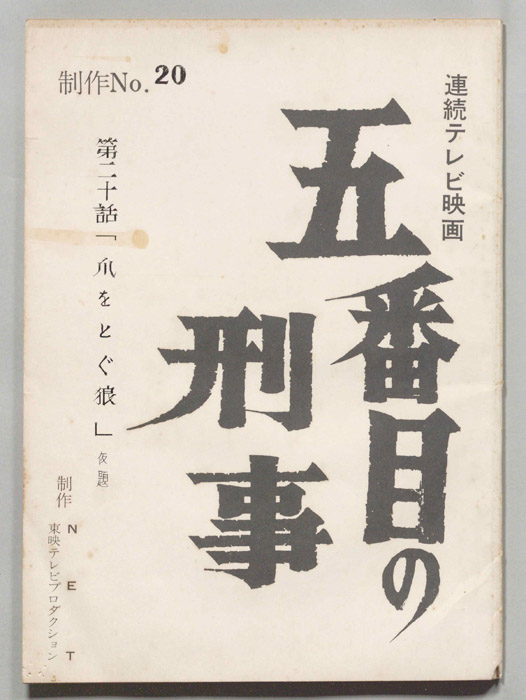 五番街の刑事