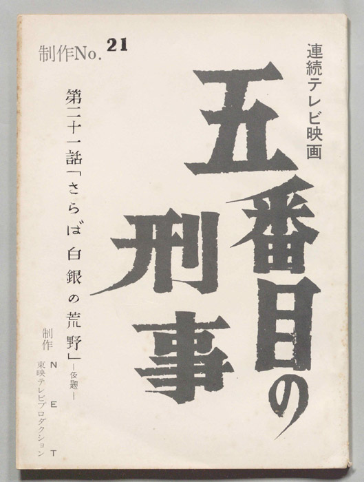 五番街の刑事