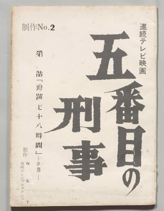 五番街の刑事