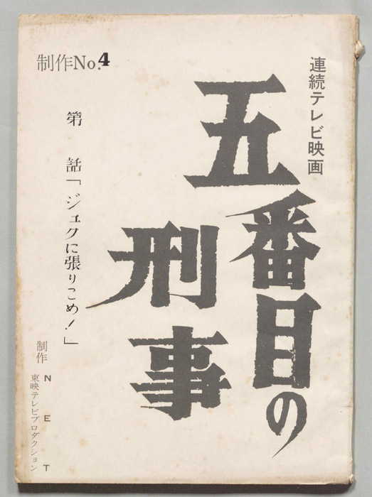 五番街の刑事