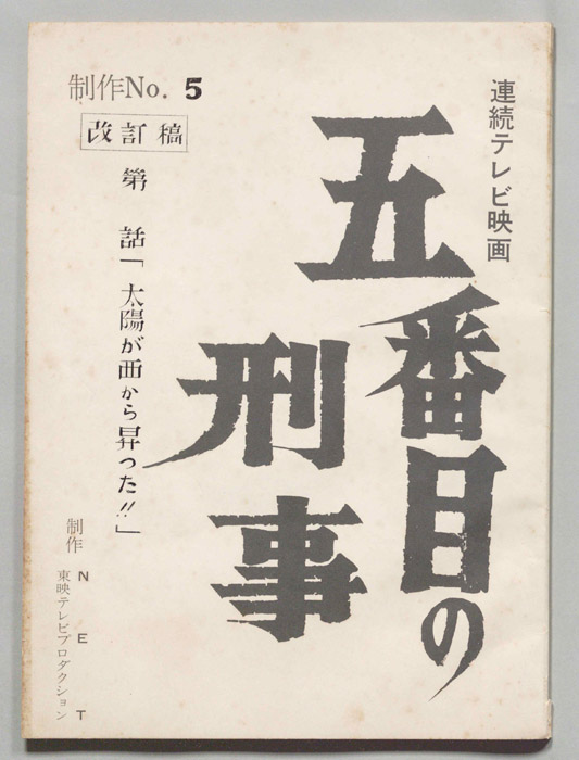五番街の刑事（改訂稿）