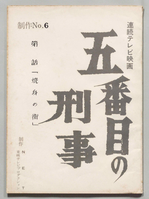 五番街の刑事