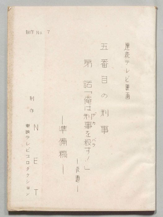 五番街の刑事（準備稿）