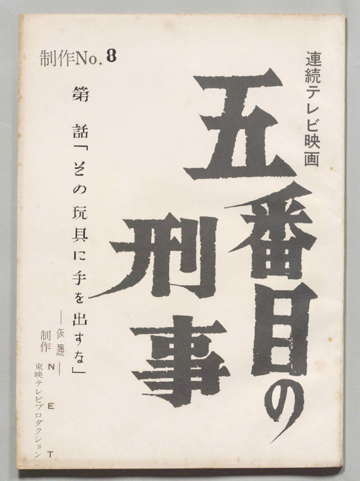 五番街の刑事