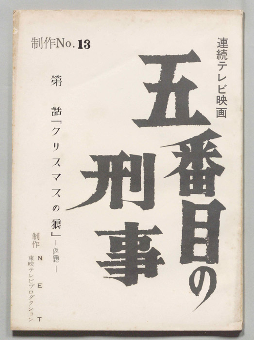 五番街の刑事