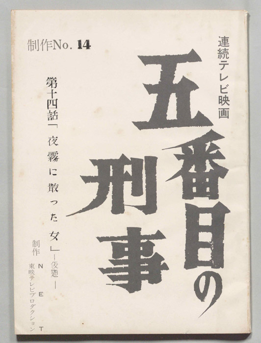 五番目の刑事