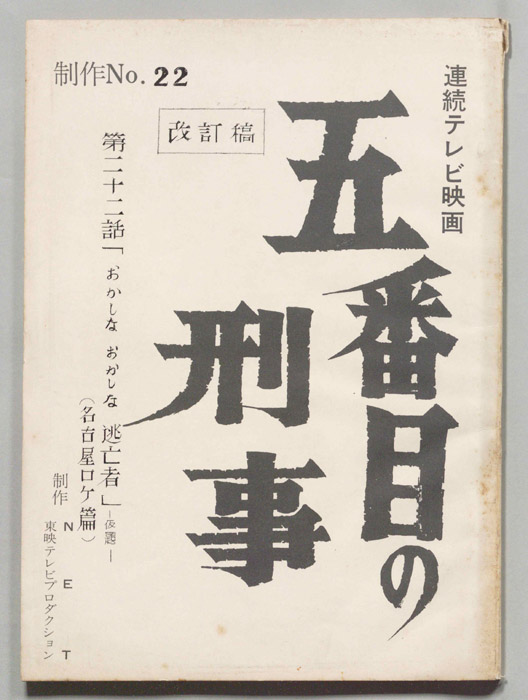 五番目の刑事（改訂稿）