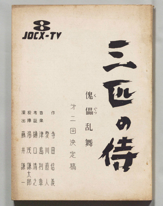 三匹の侍（決定稿）