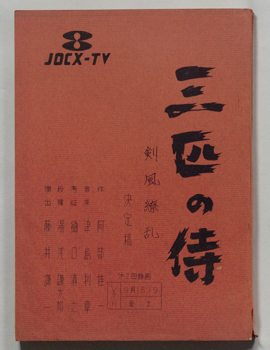 三匹の侍（決定稿）