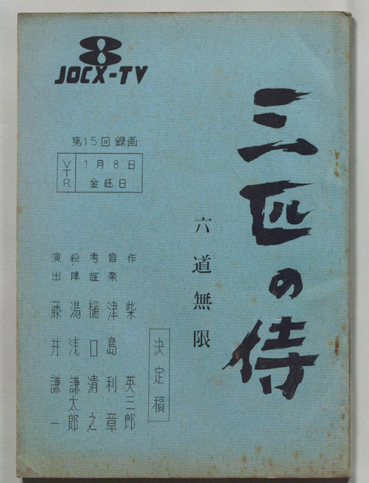 三匹の侍（決定稿）