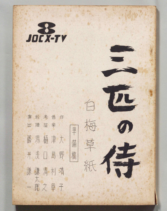 三匹の侍（準備稿）