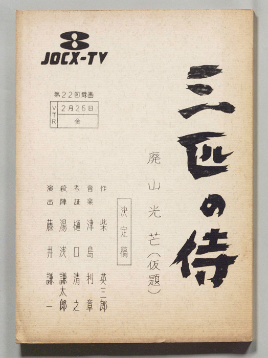 三匹の侍（決定稿）