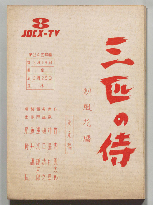 三匹の侍（決定稿）