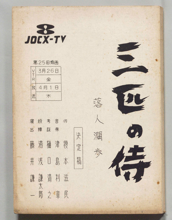 三匹の侍（決定稿）
