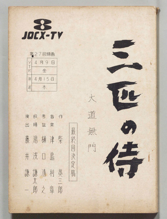 三匹の侍（決定稿）