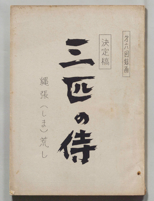 三匹の侍（決定稿）