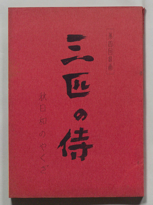 三匹の侍