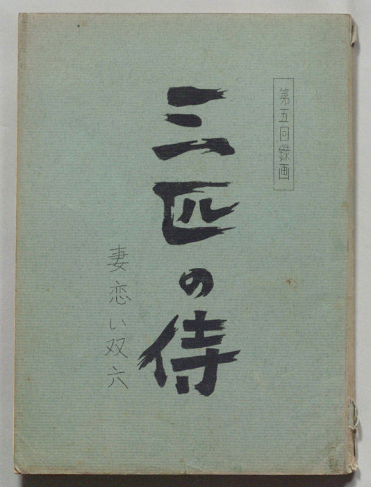 三匹の侍
