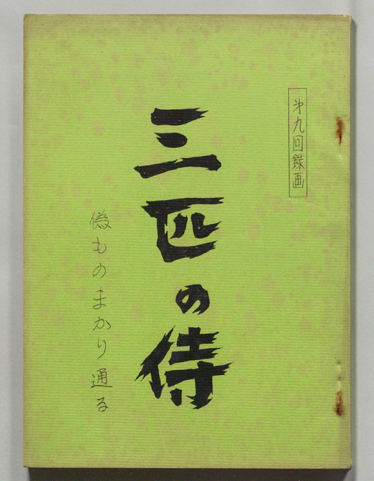 三匹の侍