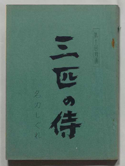 三匹の侍