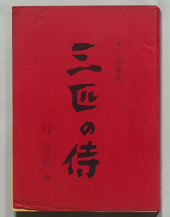 三匹の侍